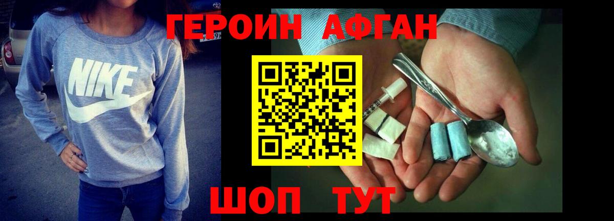 Героин Афган Новозыбков